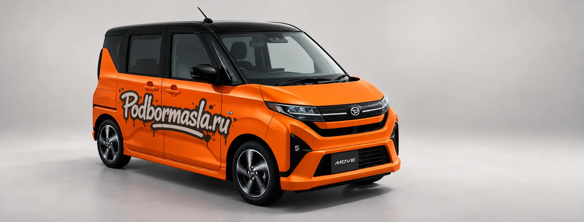 Иллюстрация Move 7-го поколения на основе официальной фотографии Daihatsu; кузов перекрашен и добавлена надпись Podbormasla.ru. Не обозначает конкретную комплектацию.