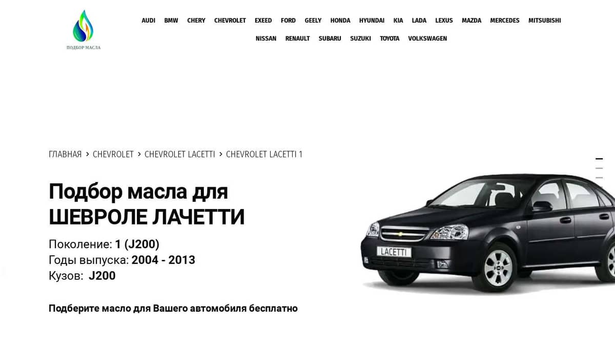 Масло для Шевроле Лачетти 1 (J200) 2004-2012