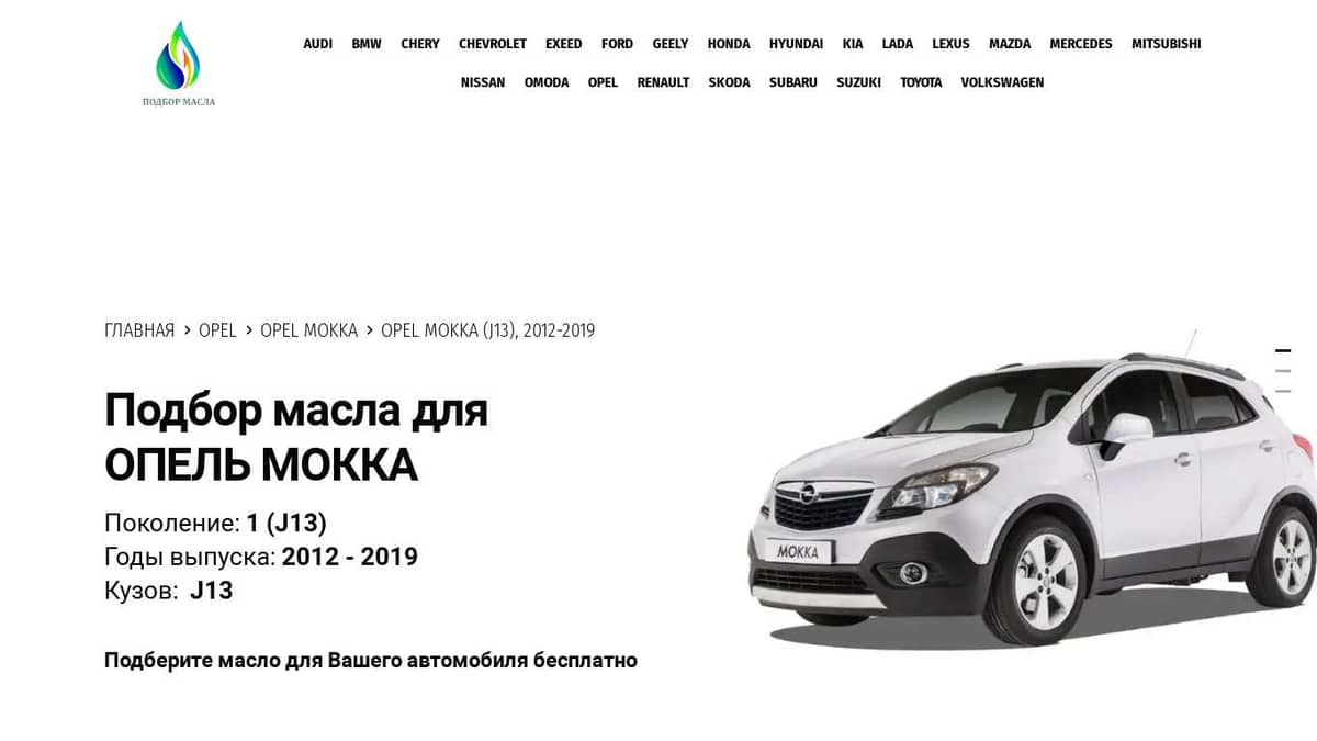 Масло 5W30 на Opel Mokka купить в магазине ТехБот по хорошей цене.