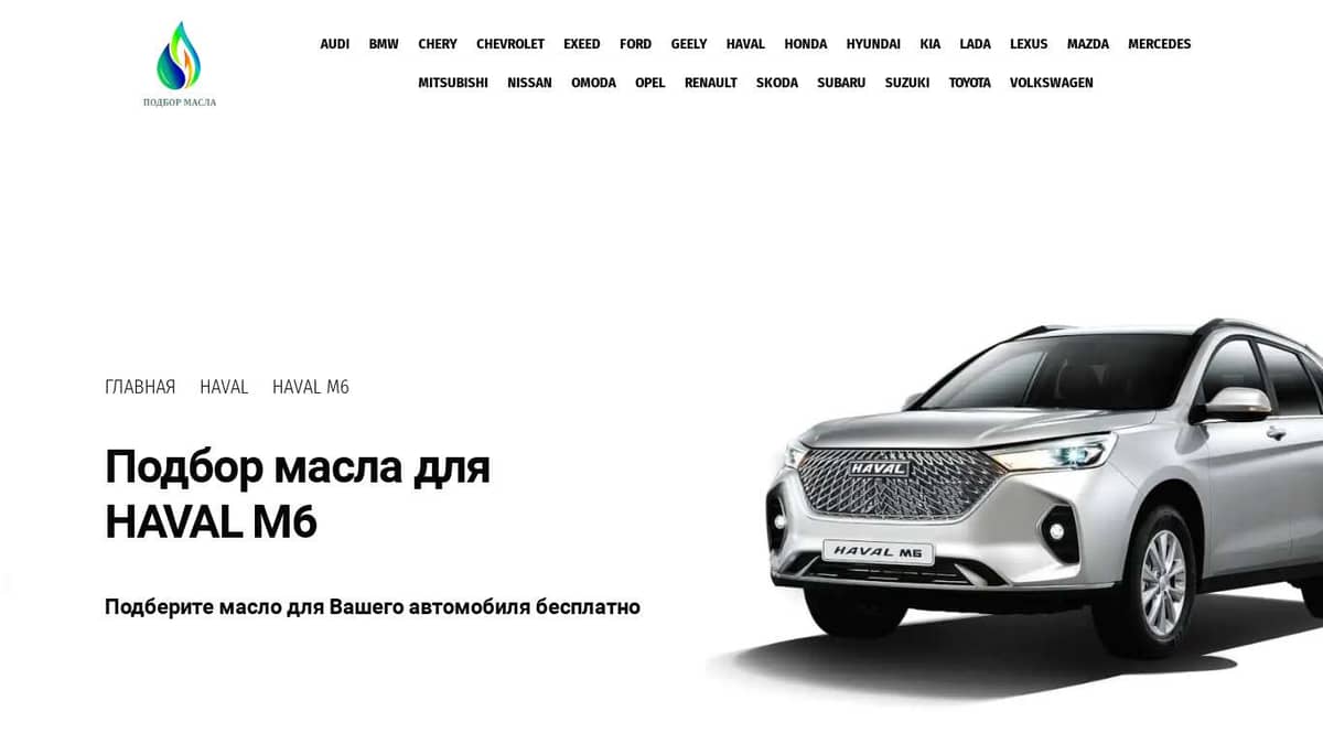 Масло для HAVAL M6