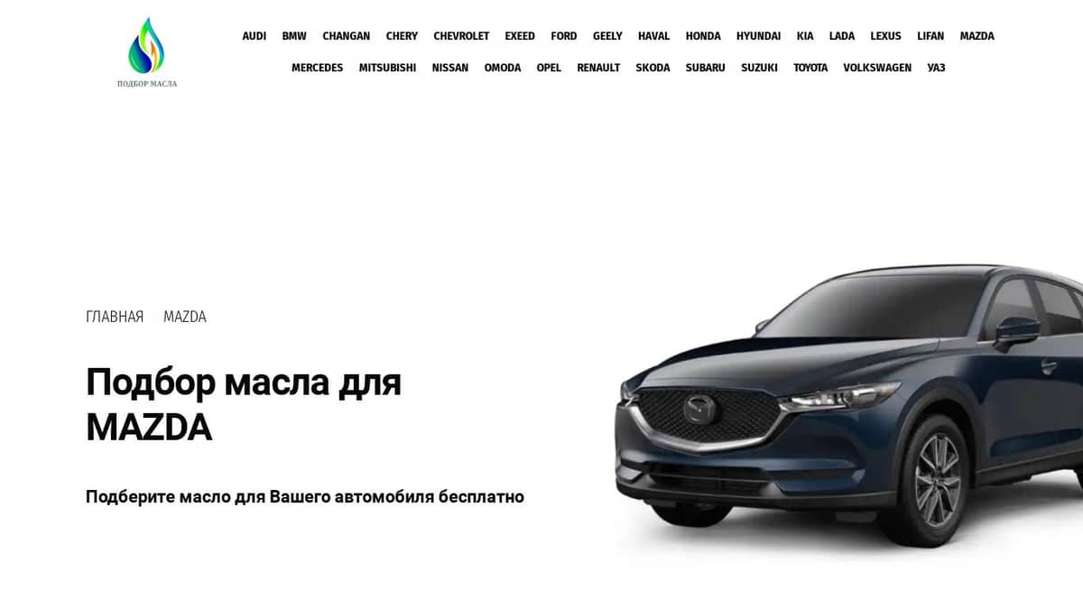 Масло для MAZDA