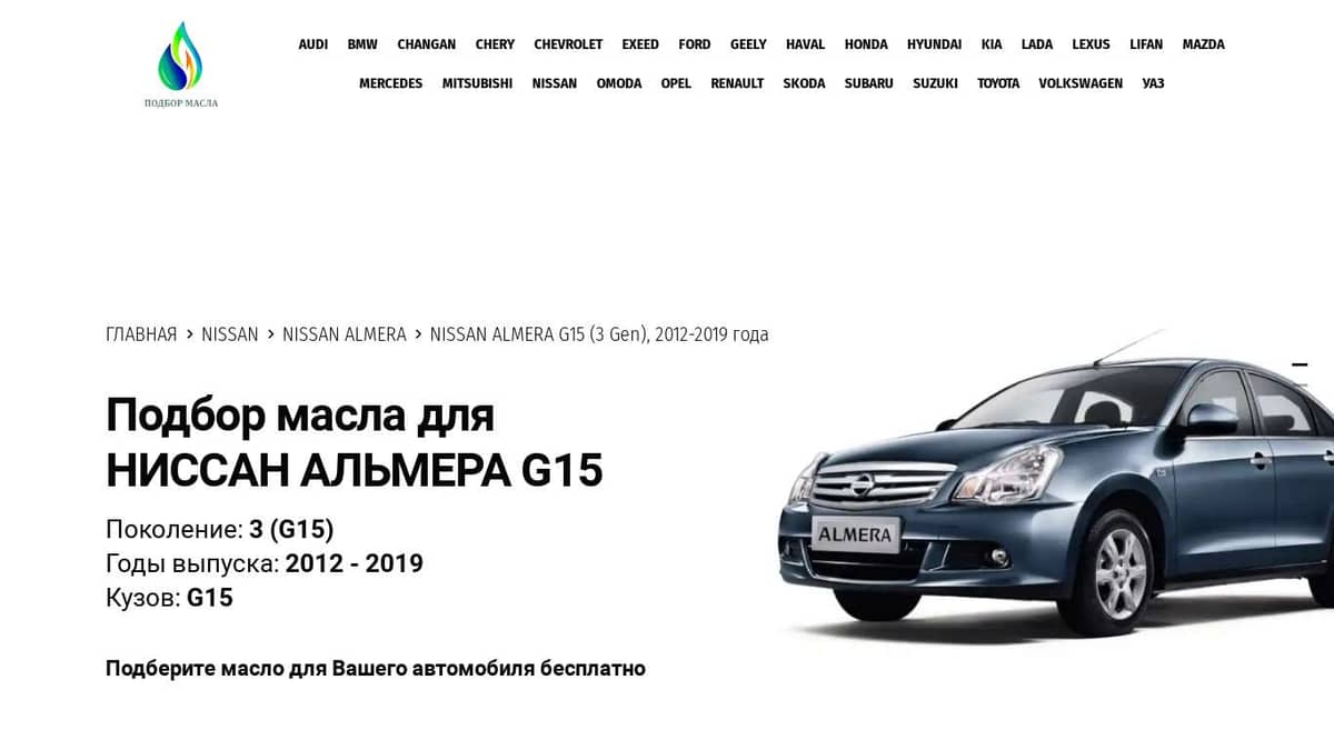 Масла для Ниссан Альмера G15 (3 Gen), 2012-2019 года