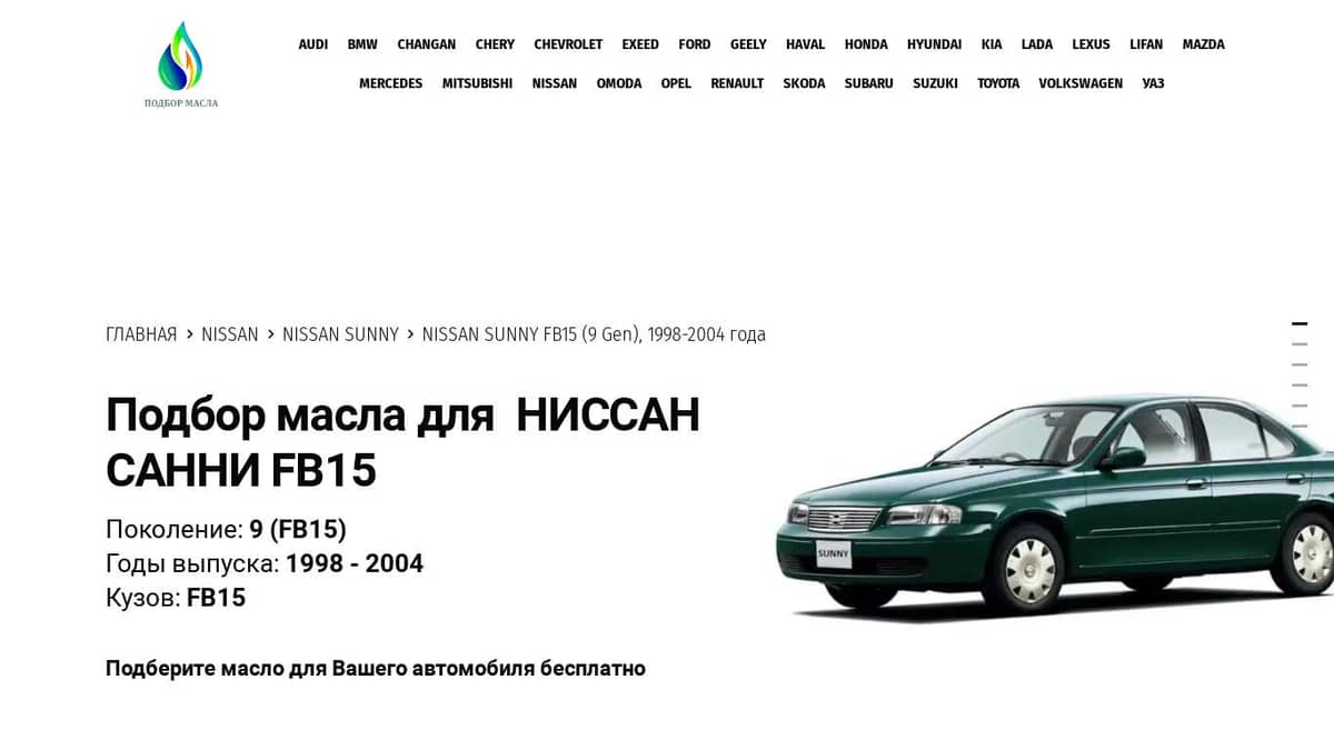 Масла для Ниссан Санни FB15 (9 Gen), 1998-2004 года