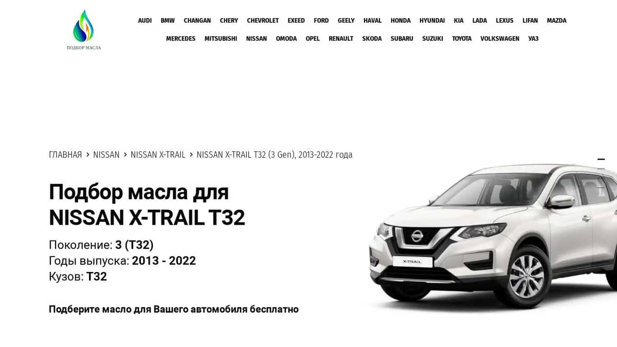 Масла для Nissan X-Trail T32 (3 Gen), 2013-2022 года