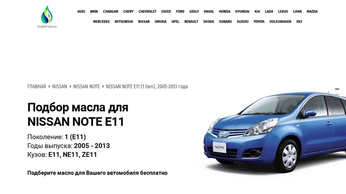 Масла для Nissan Note E11 (1 Gen), 2005-2013 года