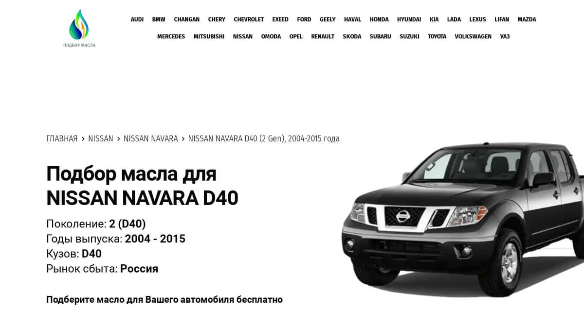 Масла для Nissan Navara D40 (2 Gen), 2004-2015 года