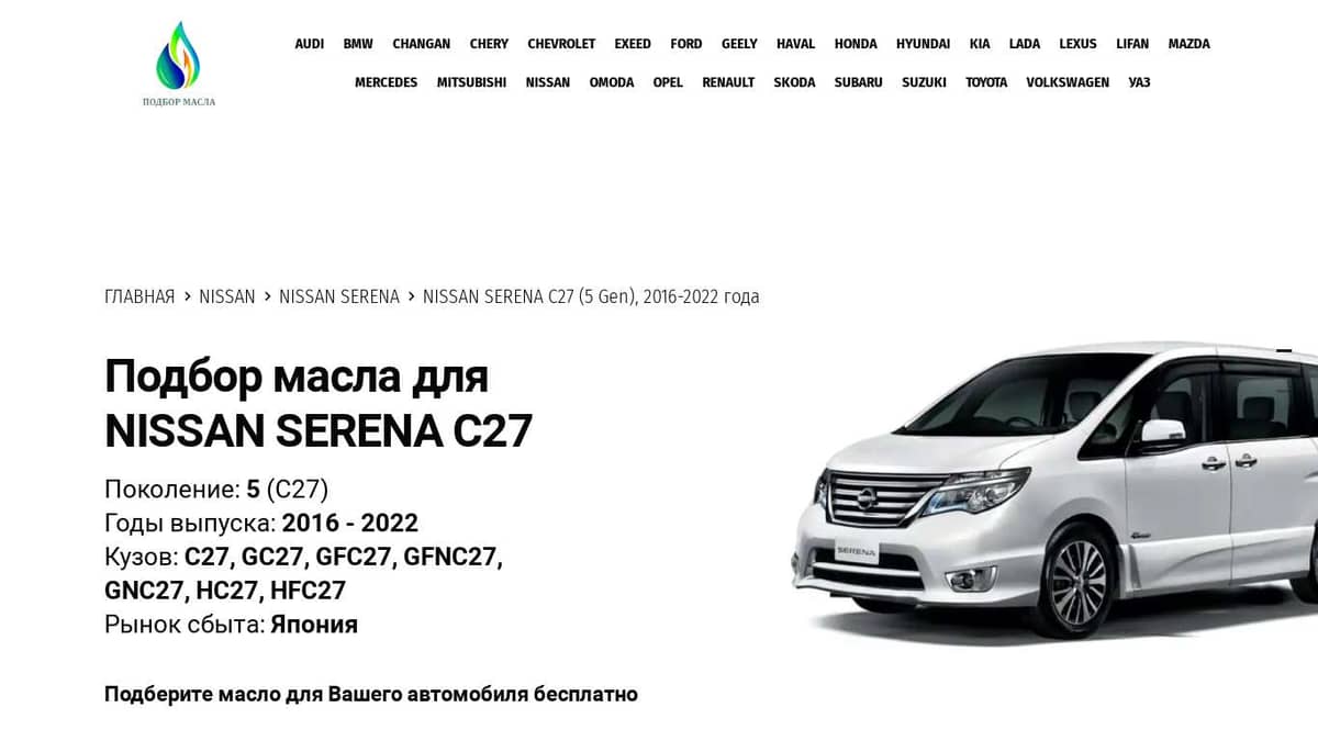 Масла для Nissan Serena C27 (5 Gen), 2016-2022 года