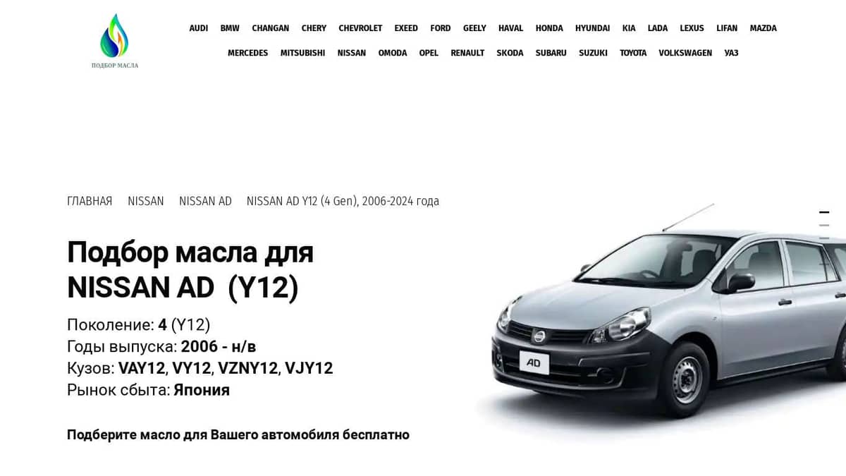 Масла для Nissan AD Y12 (4 Gen), 2006-2024 года