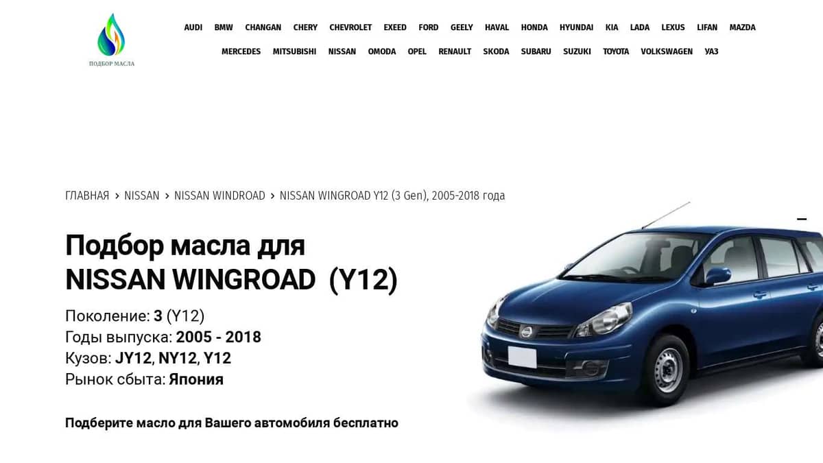 Масла для Nissan Wingroad Y12 (3 Gen), 2005-2018 года