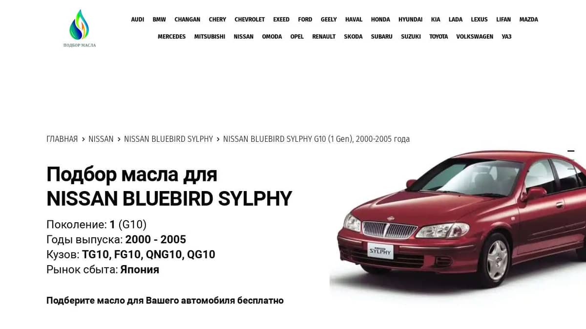 Масла для Nissan Bluebird Sylphy G10 (1 Gen), 2000-2005 года