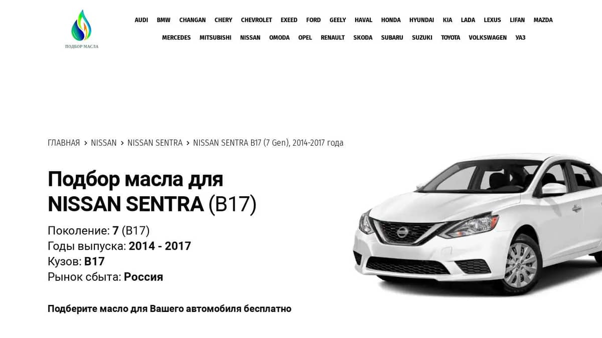 Масла для Nissan Sentra B17 (7 Gen), 2014-2017 года