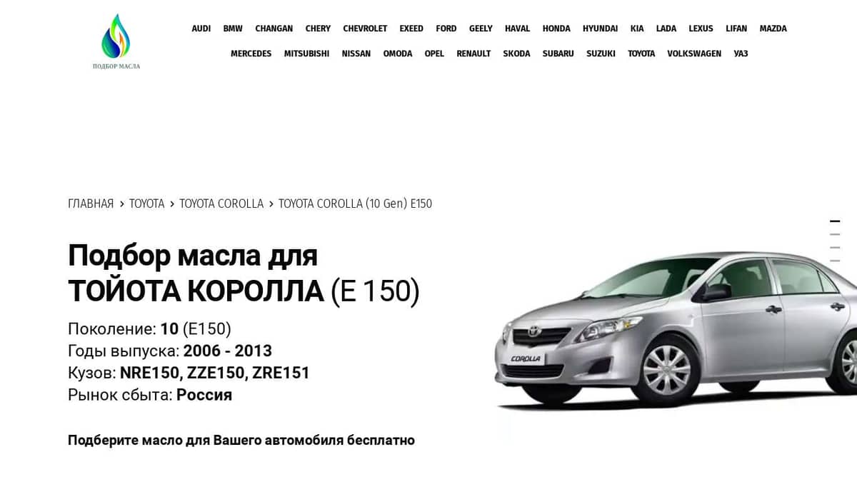 Масла для Toyota Corolla (E150) - Тойота Королла (Е 150)