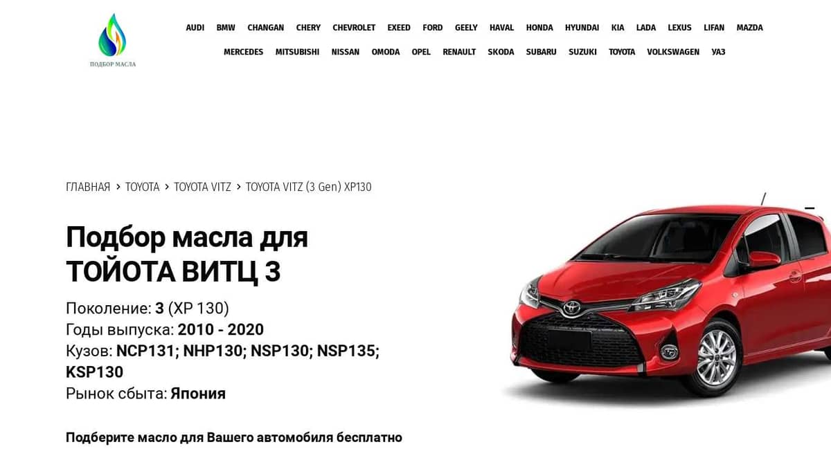 Масла для Тойота Витц 3 (ХР 130) - Toyota Vitz 3 (XP 130)