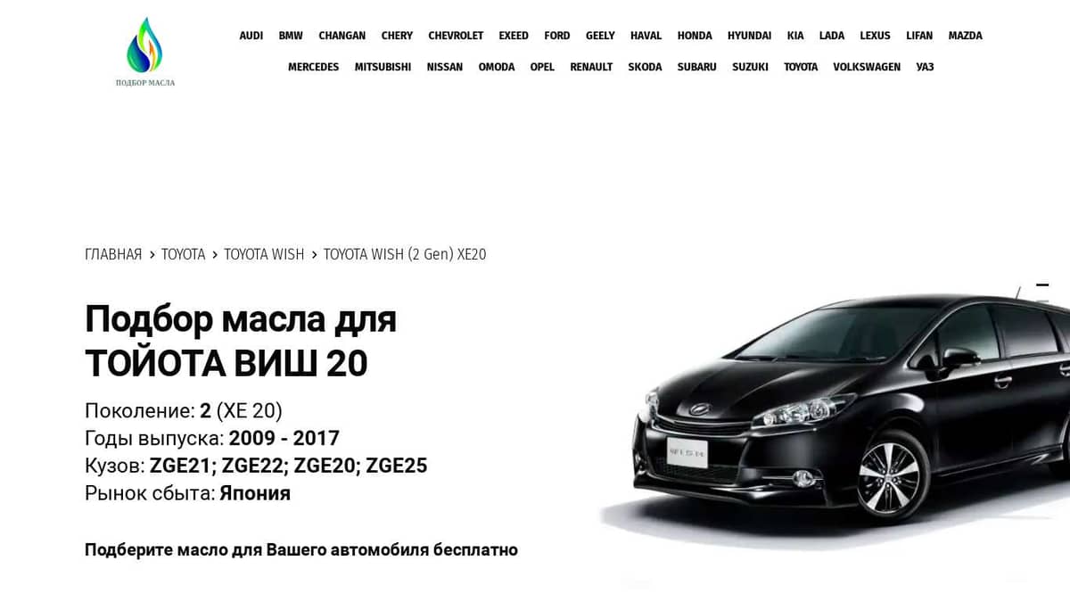 Масла для Тойота Виш 20 - Toyota Wish XE20