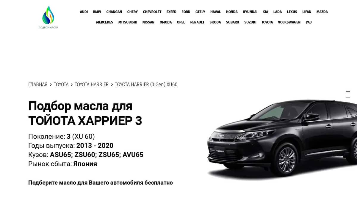 Масла для Тойота Харриер 3 (XU 60) - Toyota Harrier 3 (XU60)