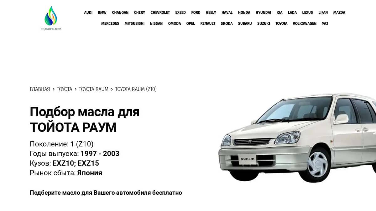 Масла для Тойота Раум (1 Gen) 1997-2003 года - Toyota Raum Z10