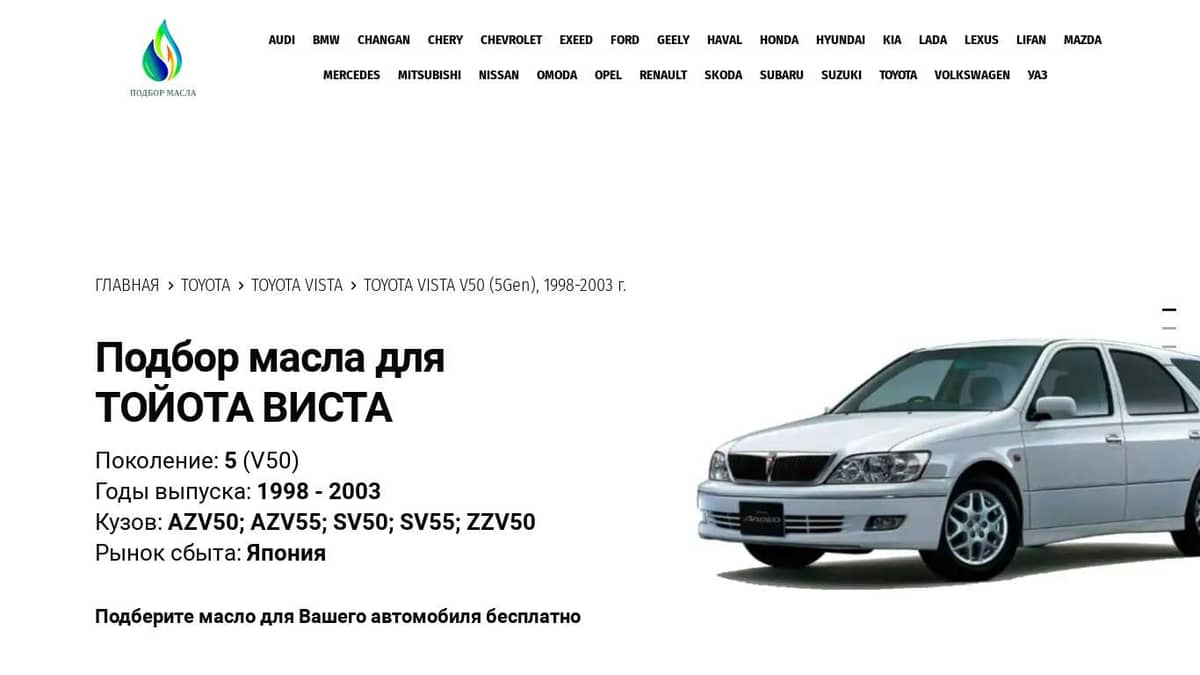 Масла для Тойота Виста (5 Gen) 1998-2003 года - Toyota Vista V50