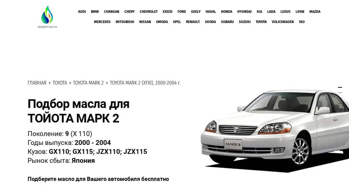 Масла для Тойота Марк 2 (Х 110) 2000-2004 года - Toyota Mark 2 (X110)