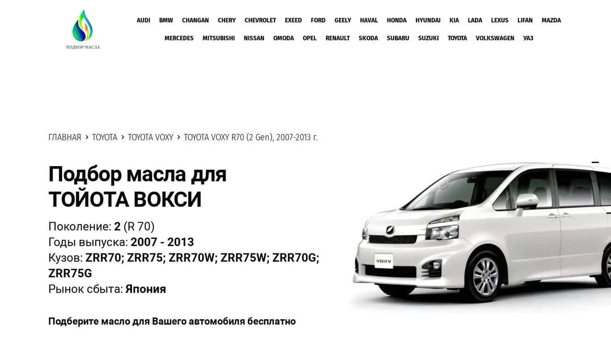 Масла для Тойота Вокси 70 (2 Gen) 2007-2013 года - Toyota Voxy R70