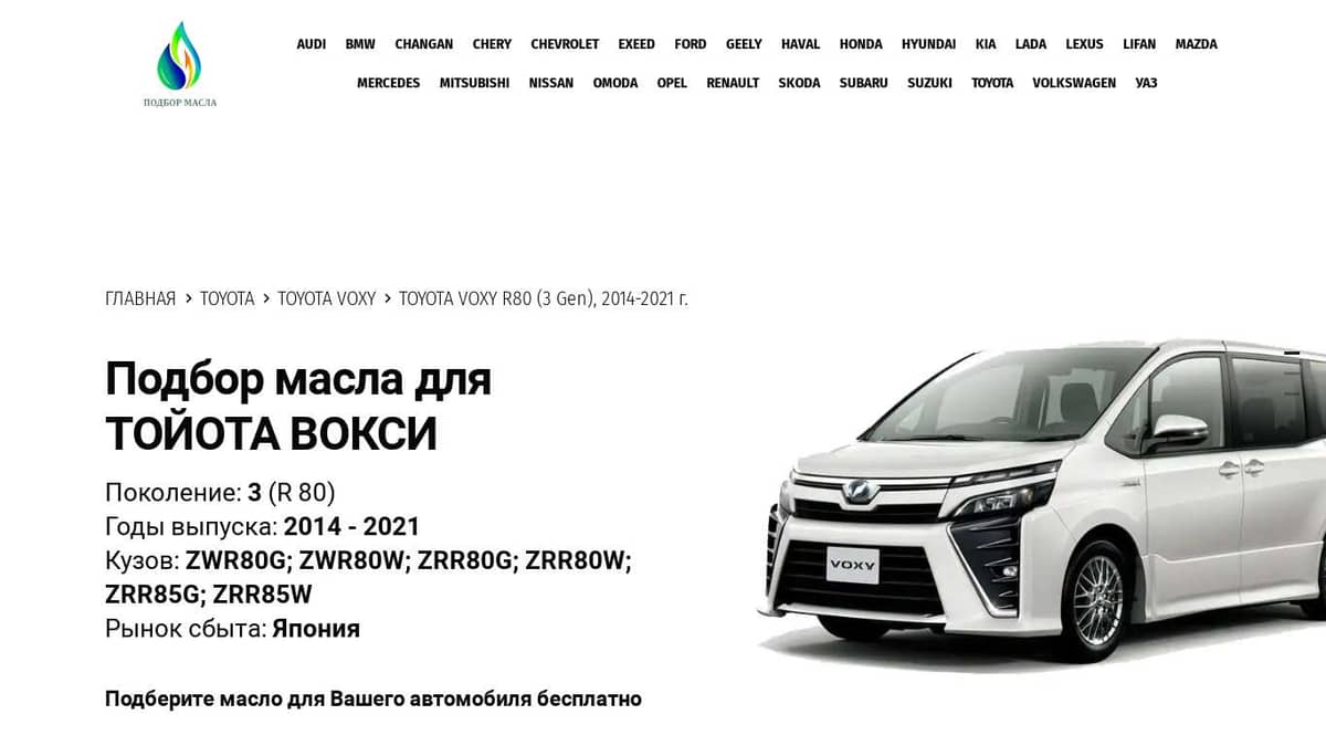 Масла для Тойота Вокси 80 (3 Gen) 2014-2021 года - Toyota Voxy R80