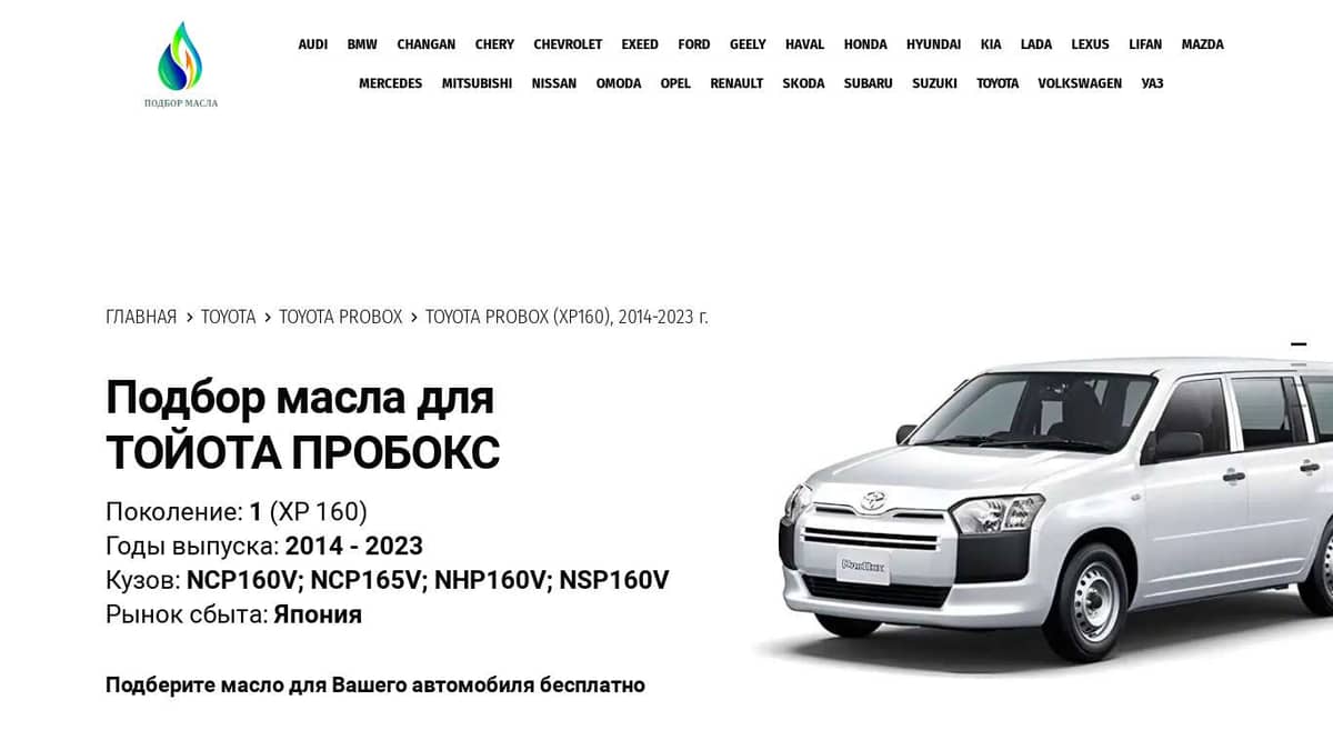 Масла для Тойота Пробокс 160, 2014-2023 - Toyota Probox XP160