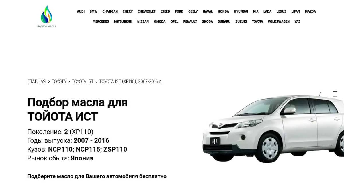 Масла для Тойота Ист 110, 2007-2016 - Toyota Ist XP110