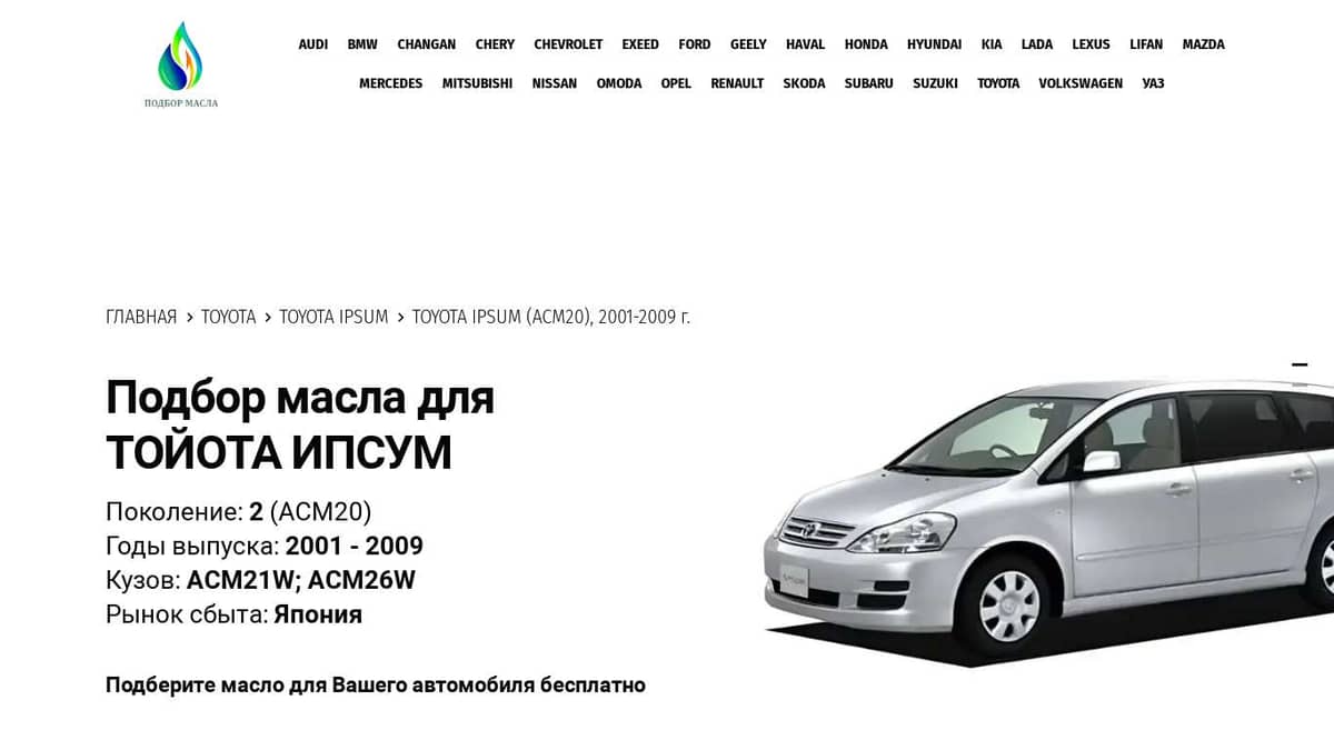 Масла для Тойота Ипсум, 2001-2009 - Toyota Ipsum ACM20