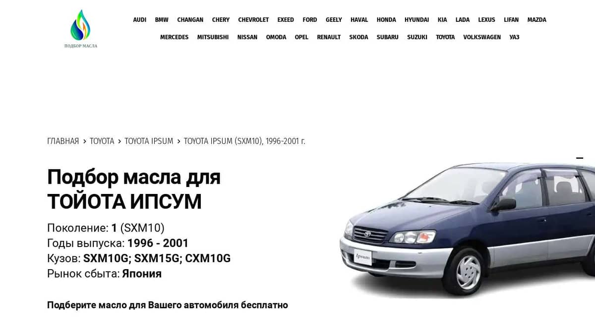 Масла для Тойота Ипсум, 1996-2001 - Toyota Ipsum SXM10