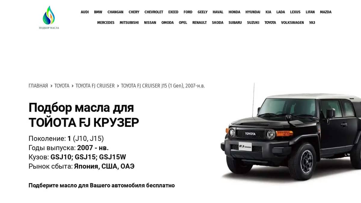 Масла для Тойота FJ Крузер, 2007 - н.в. Toyota FJ Cruiser