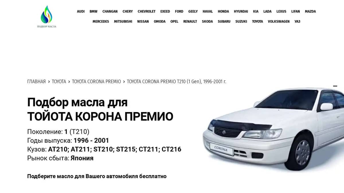 Масла для Тойота Корона Премио, 1996 - 2001 - Toyota Corona Premio T210