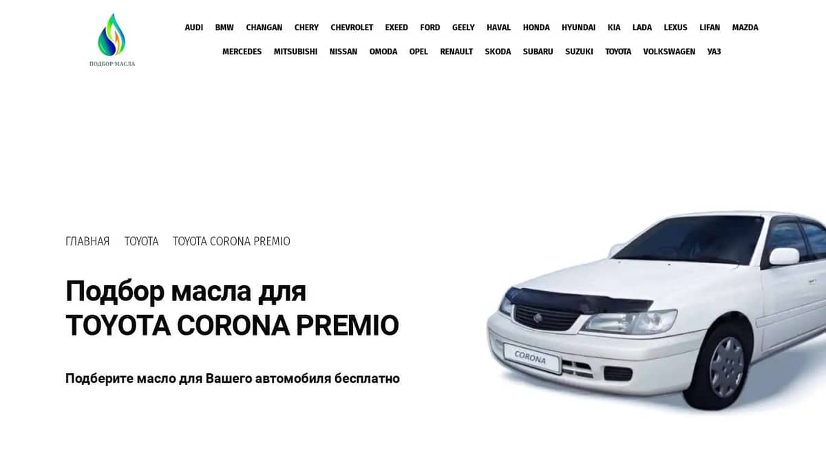 Масла для Toyota Corona Premio