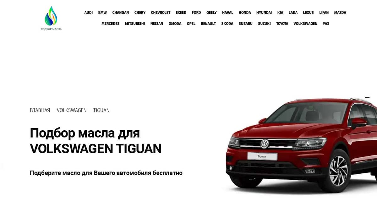 Подбор масла Volkswagen Tiguan