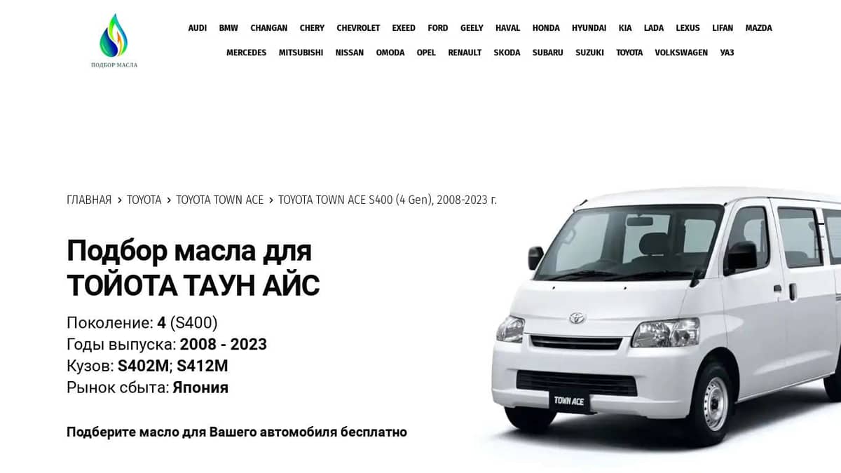 Масла для Тойота Таун Айс, 2008 - 2023. Toyota Town Ace S400