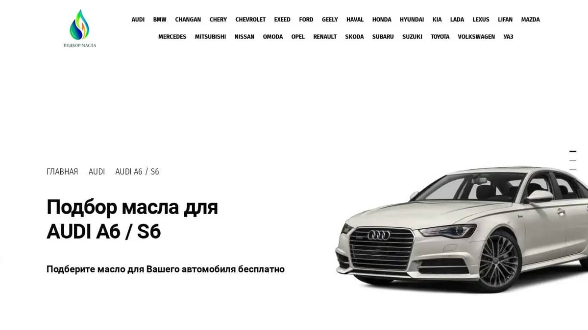 Масло для Audi A6 / S6