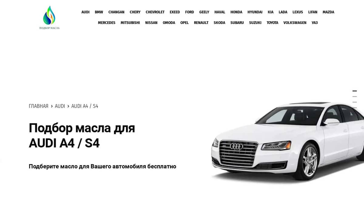 Масло для Audi A4 / S4