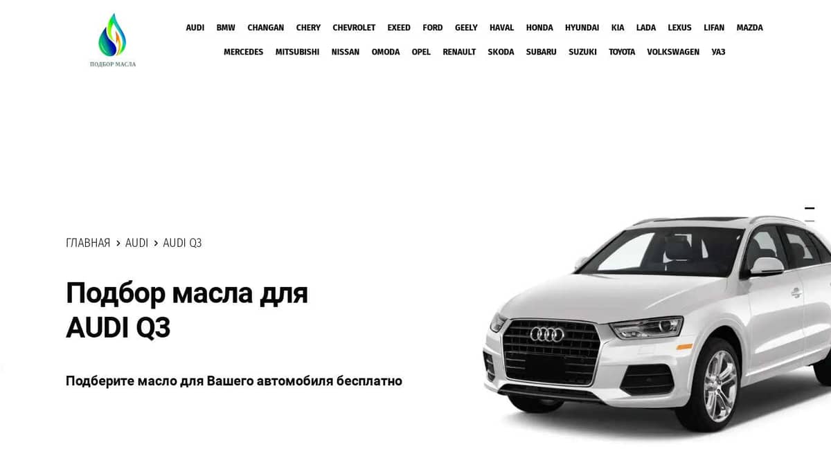 Масло для Audi Q3