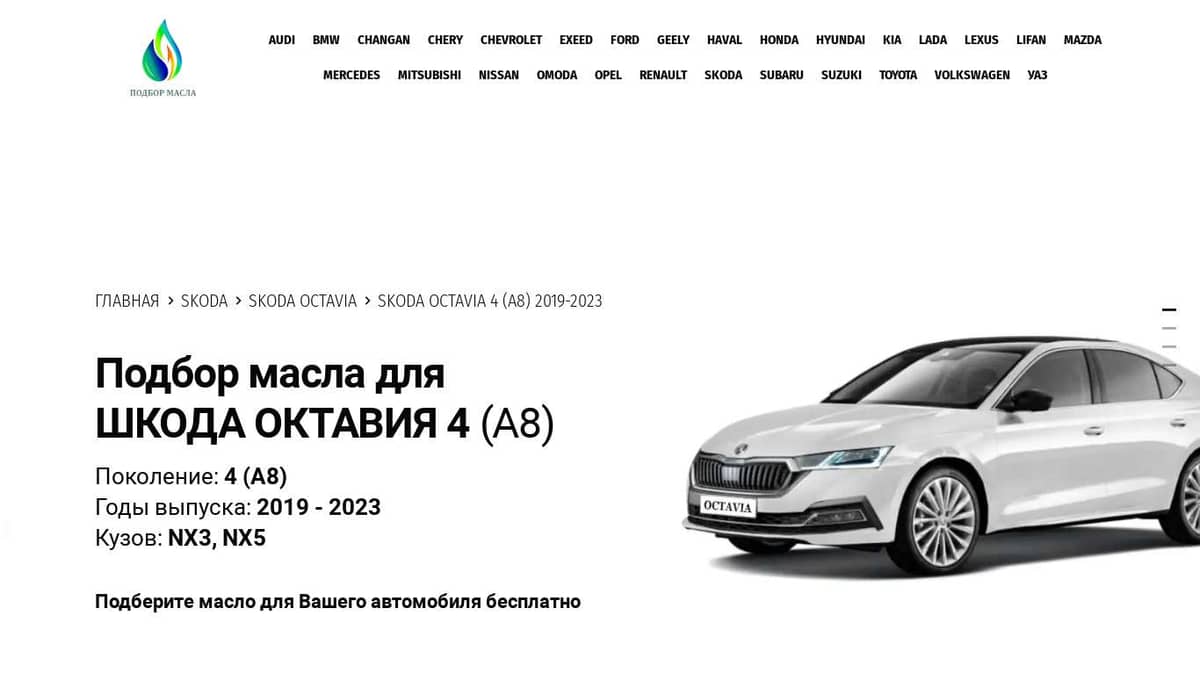 Масло моторное на SKODA Octavia (Шкода Октавия)