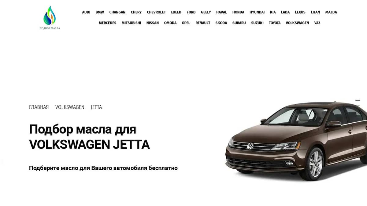 Подбор масла Volkswagen Jetta