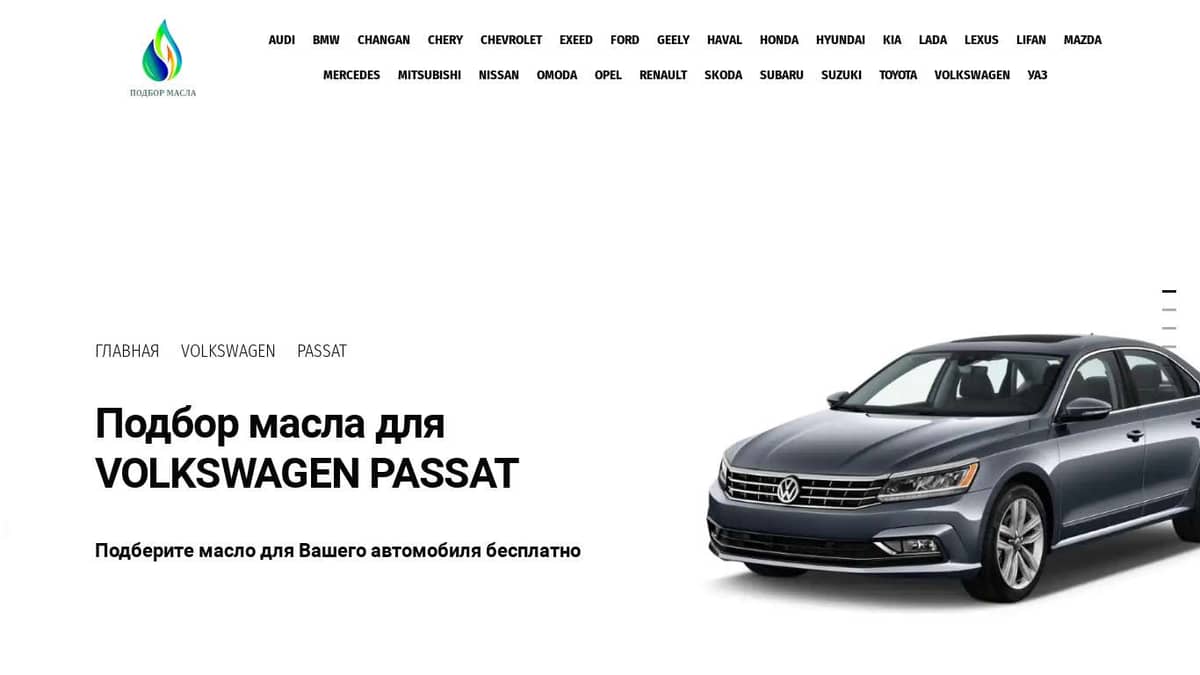 Подбор масла Volkswagen Passat