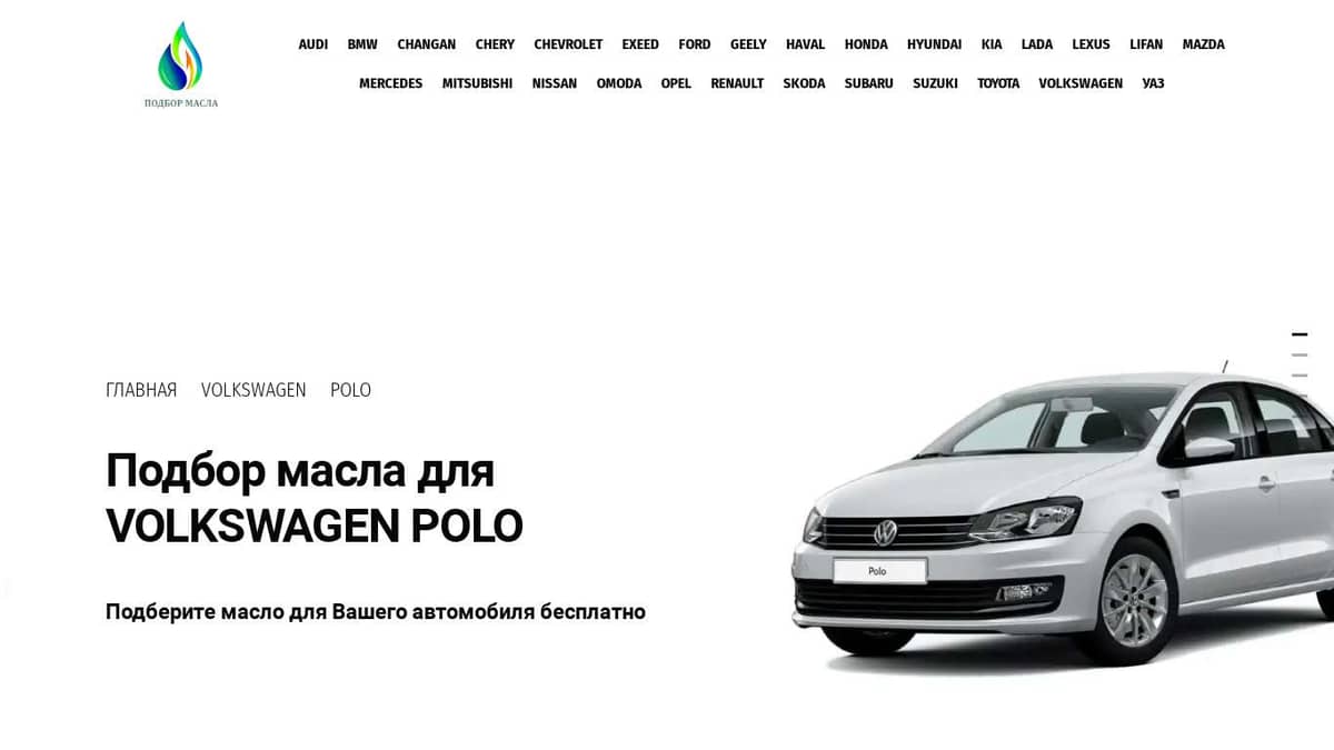 Подбор масла Volkswagen Polo