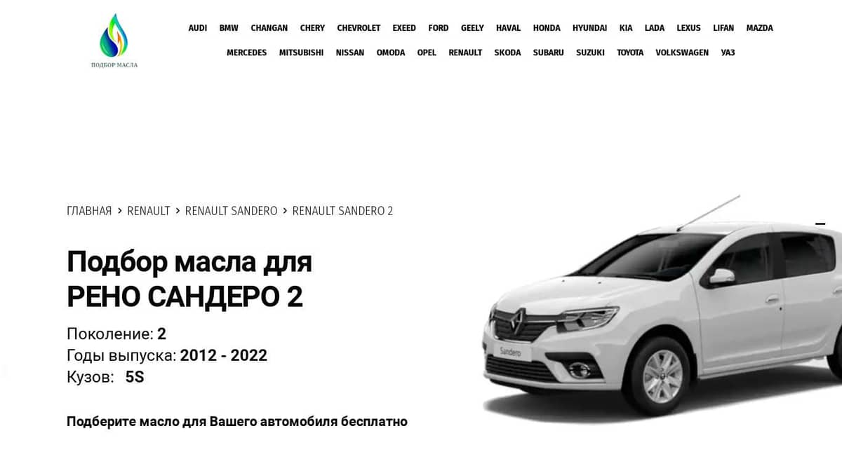 Масла Для легковых автомобилей Renault Sandero