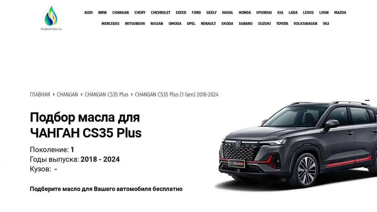 Масло для Чанган CS35 Плюс, 2018-2024 года