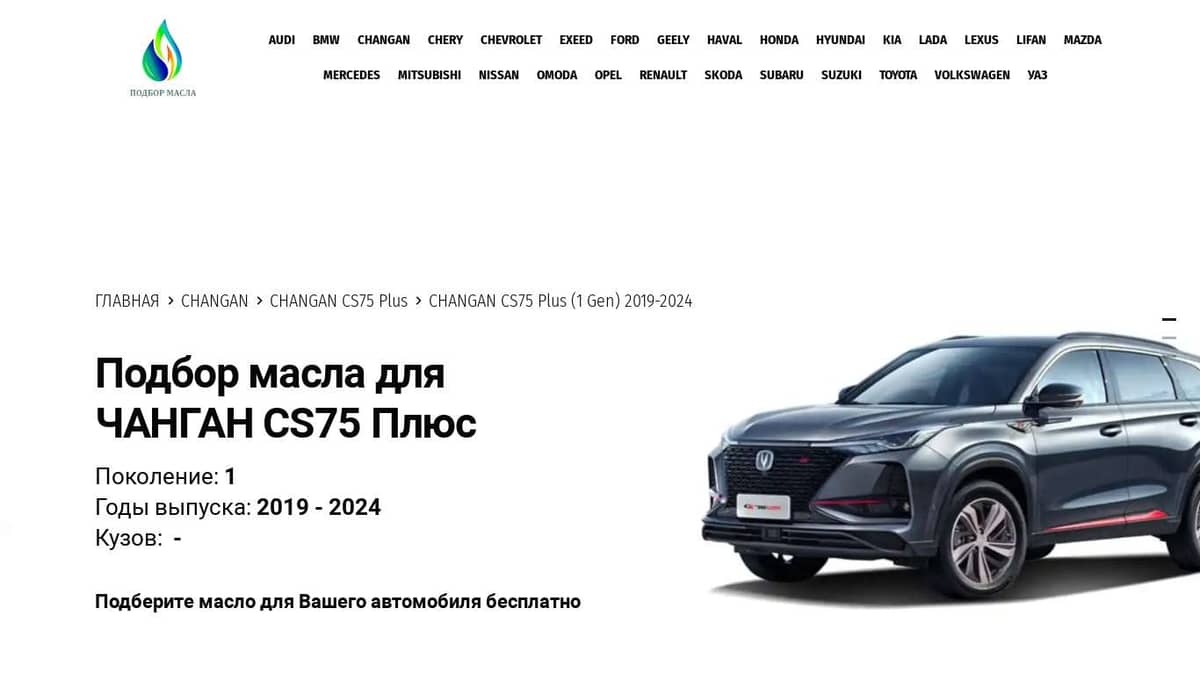 Масло для Чанган CS75 Плюс (1 Gen), 2019-2024 года