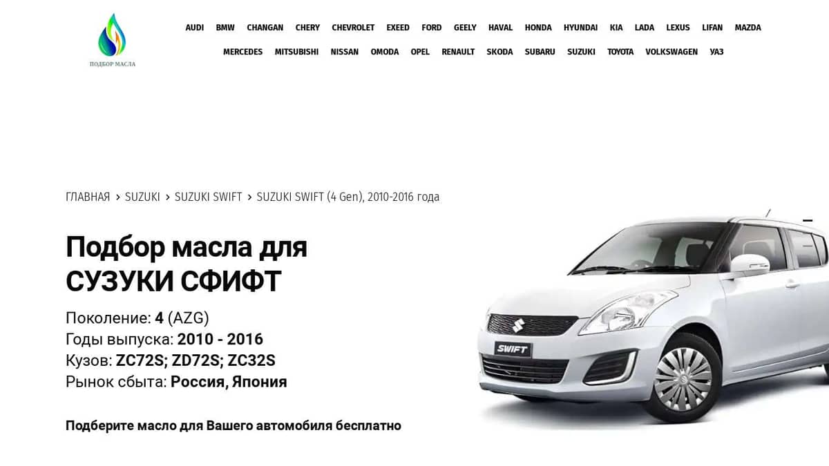 Масла для Сузуки Свифт, 2010 - 2016 г. - Suzuki Swift (4 Gen)