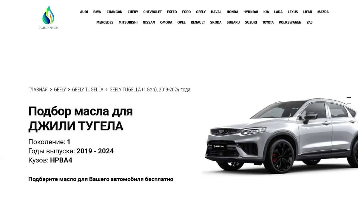 Масла для Джили Тугела (1 Gen), 2019-2024 года