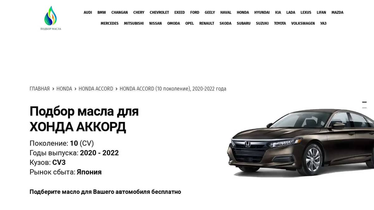 Масло для Хонда Аккорд (10 поколение), 2020-2022 года