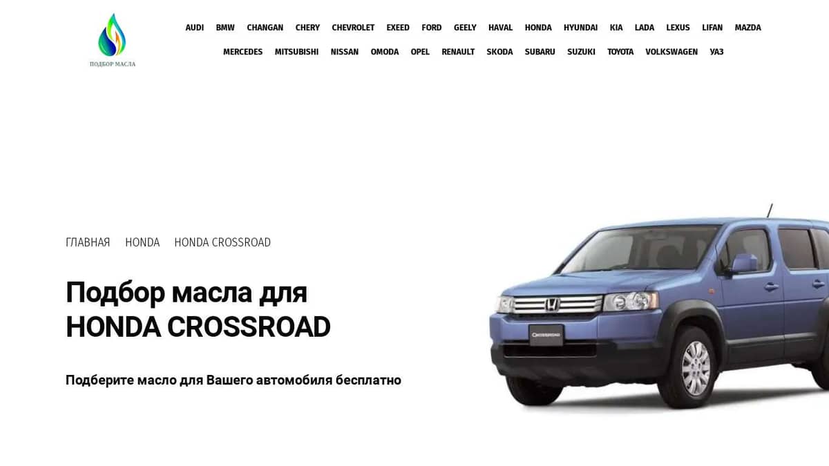 Масло для HONDA CROSSROAD. Каталог подбора масла.