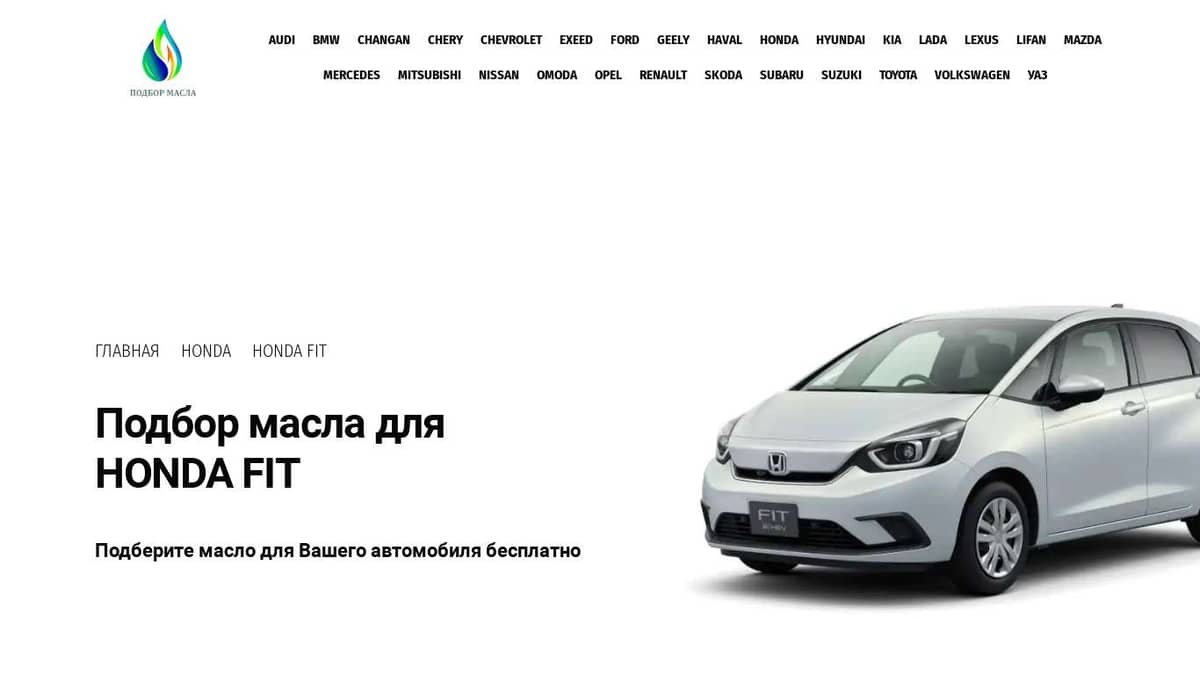 Масло для HONDA FIT. Каталог подбора масла.