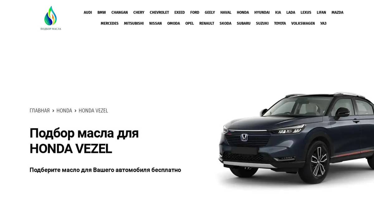 Масло для Honda Vezel. Каталог подбора масла.