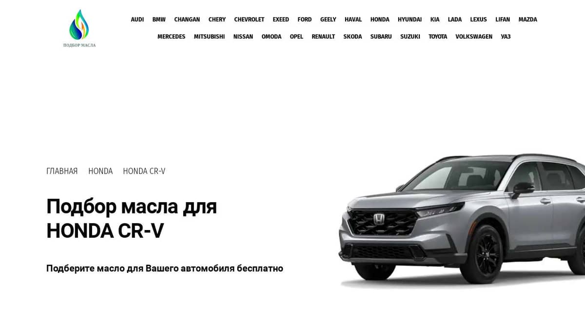 Масло для Honda CRV. Каталог подбора масла.